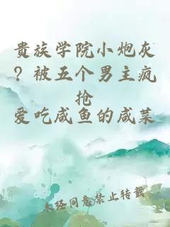 贵族学院小炮灰？被五个男主疯抢