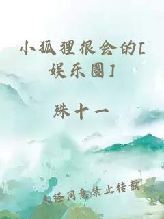 小狐狸很会的[娱乐圈]