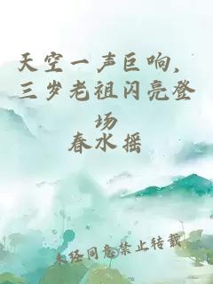 天空一声巨响，三岁老祖闪亮登场
