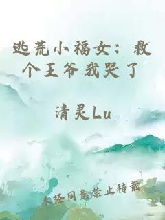 逃荒小福女：救个王爷我哭了