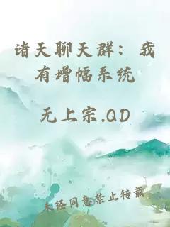 诸天聊天群：我有增幅系统