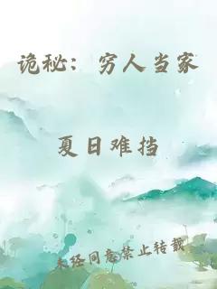 诡秘：穷人当家