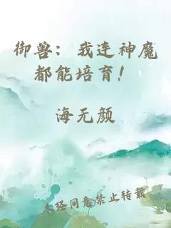 御兽：我连神魔都能培育！