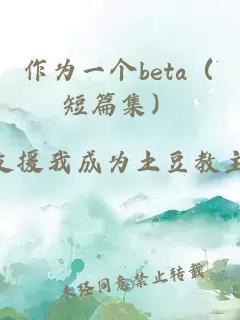 作为一个beta（短篇集）