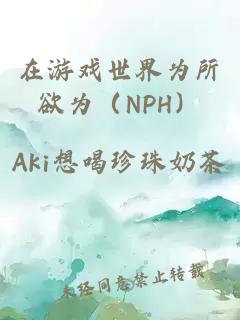 在游戏世界为所欲为（NPH）