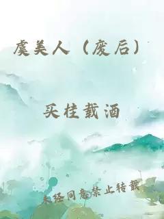 虞美人（废后）