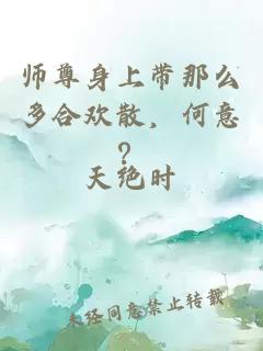 师尊身上带那么多合欢散，何意？