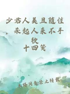 少君人美且随性，杀起人来不手软