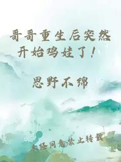 哥哥重生后突然开始鸡娃了！