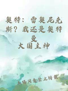 奥特：雷奥尼克斯？我还是奥特曼