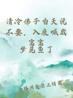 清冷佛子白天说不要，入夜喊我宝宝