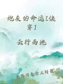 炮灰的命运[快穿]