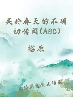 关於春天的不确切传闻(ABO)