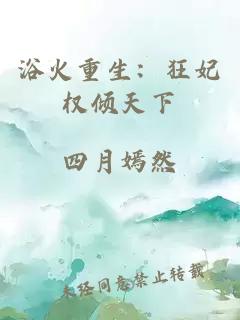 浴火重生：狂妃权倾天下