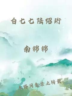 白七七陆绍珩