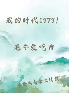 我的时代1979！
