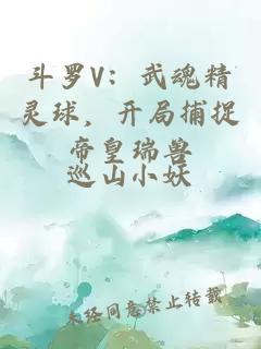 斗罗V：武魂精灵球，开局捕捉帝皇瑞兽