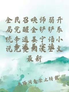 全民召唤师弱开局觉醒金铲铲系统李遥姜宁语小说免费阅读全文最新