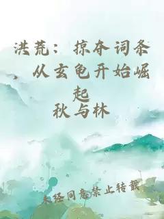 洪荒：掠夺词条，从玄龟开始崛起
