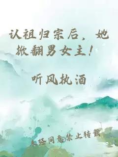 认祖归宗后，她掀翻男女主！