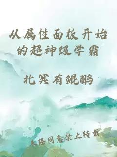 从属性面板开始的超神级学霸