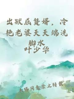 出狱成赘婿，冷艳老婆天天端洗脚水