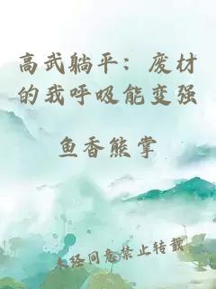 高武躺平：废材的我呼吸能变强