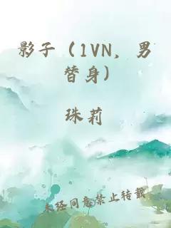 影子（1VN，男替身)