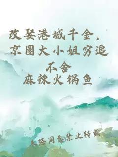 改娶港城千金，京圈大小姐穷追不舍