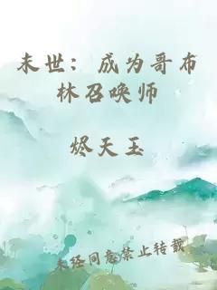 末世：成为哥布林召唤师