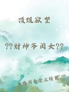 顶级欲望