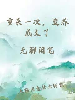 重来一次，变养成文了