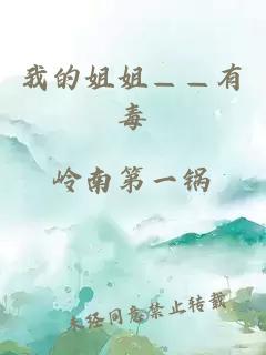 我的姐姐——有毒