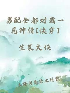 男配全都对我一见钟情[快穿]