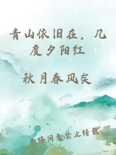 青山依旧在，几度夕阳红