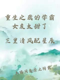 重生之我的学霸女友太甜了