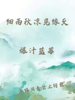 细雨秋凉见缘灭