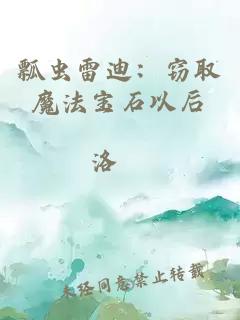 瓢虫雷迪：窃取魔法宝石以后