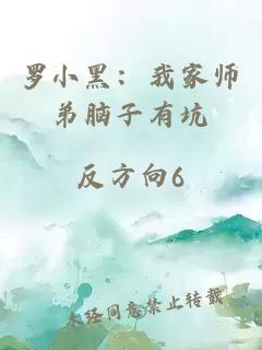 罗小黑：我家师弟脑子有坑