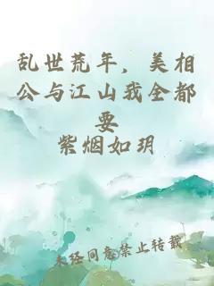 乱世荒年，美相公与江山我全都要
