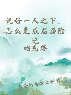 说好一人之下，怎么是成龙历险记