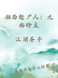 湘西赶尸人：九幽铃主