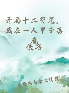 开局十二符咒，我在一人甲子荡魔