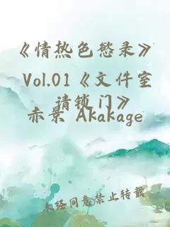 《情热色慾录》 Vol.01《文件室，请锁门》