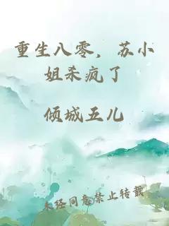 重生八零,苏小姐杀疯了