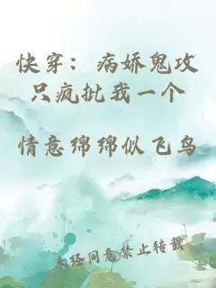快穿:病娇鬼攻只疯批我一个