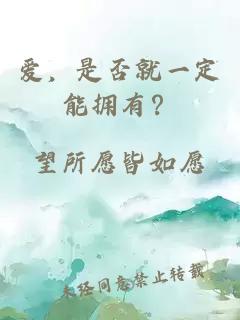 爱,是否就一定能拥有?