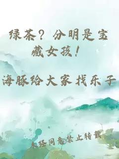绿茶？分明是宝藏女孩！