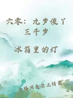 六零：九岁傻丫三千岁
