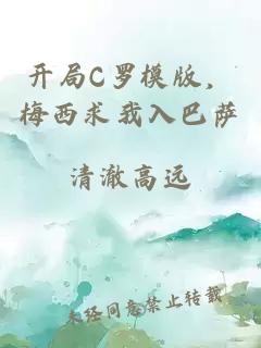 开局C罗模版，梅西求我入巴萨